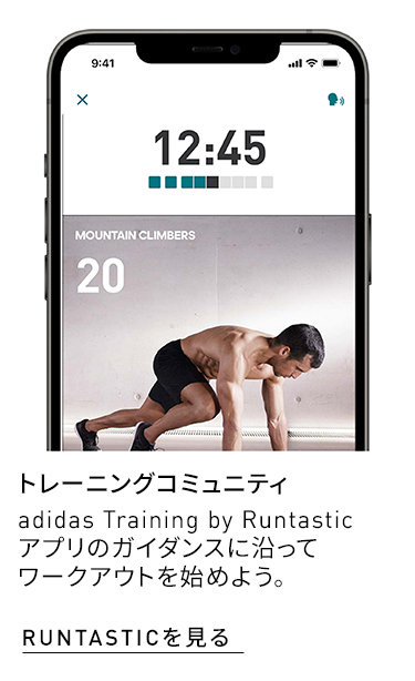 トレーニングコミュニティ adidas Training by Runtastic アプリのガイダンスに沿ってワークアウトを始めよう。RUNTASTICを見る