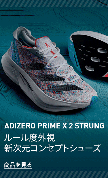 ADIZERO PRIME X 2 STRUNG ルール度外視 新次元コンセプトシューズ  商品を見る