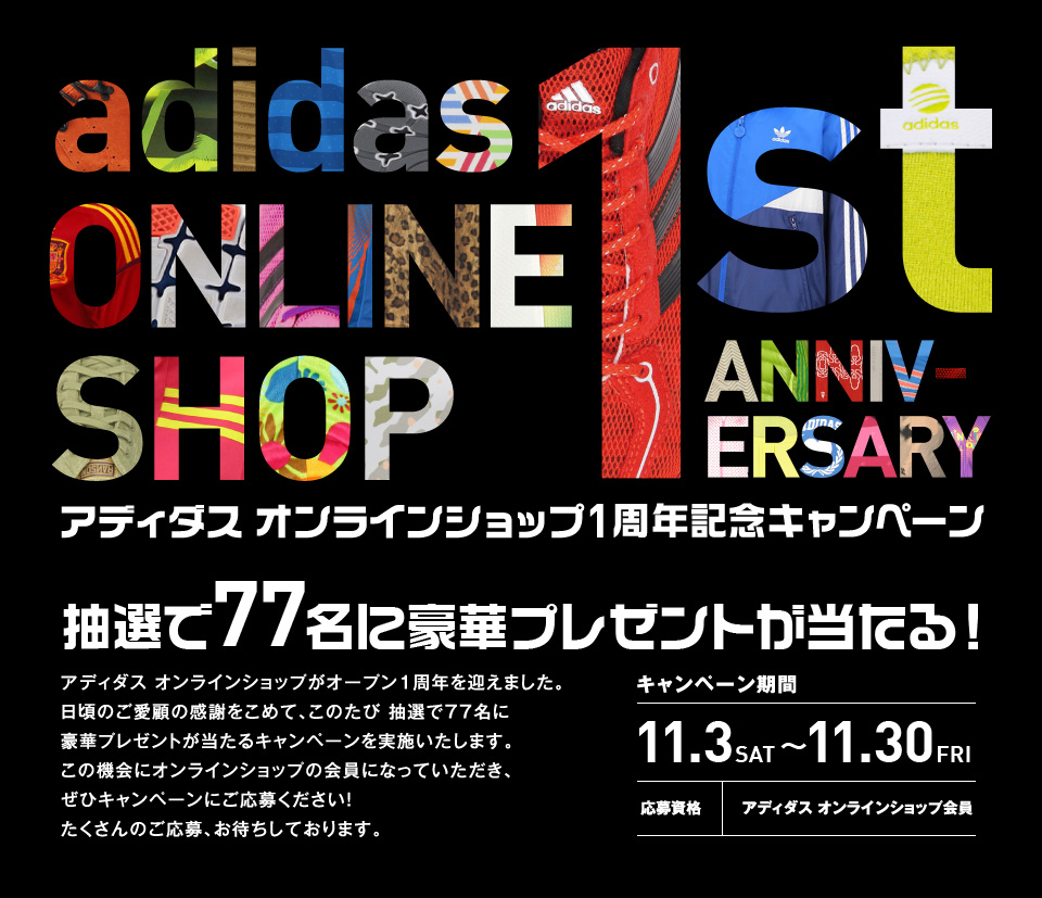 Adidas Online Shop 1st Anniversary アディダス オンラインショップ１周年記念キャンペーン アディダス オンラインショップ Adidas 公式サイト